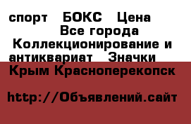 2.1) спорт : БОКС › Цена ­ 100 - Все города Коллекционирование и антиквариат » Значки   . Крым,Красноперекопск